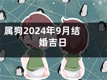 属狗2024年9月结婚吉日