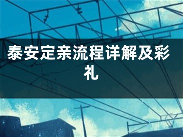 泰安定亲流程详解及彩礼