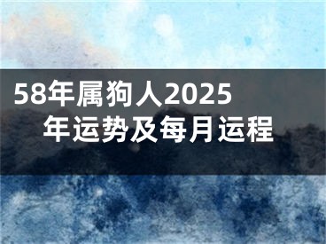 58年属狗人2025年运势及每月运程
