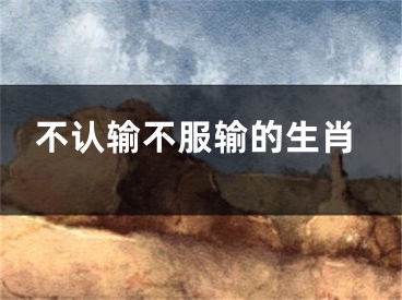 不认输不服输的生肖