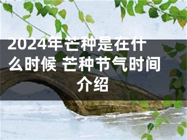 2024年芒种是在什么时候 芒种节气时间介绍
