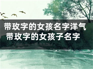 带玫字的女孩名字洋气 带玫字的女孩子名字