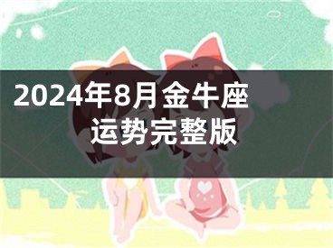 2024年8月金牛座运势完整版