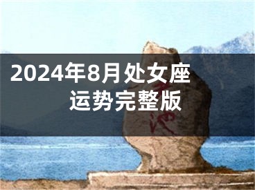 2024年8月处女座运势完整版
