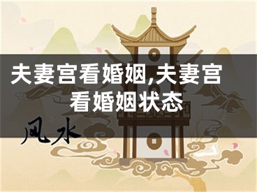夫妻宫看婚姻,夫妻宫看婚姻状态