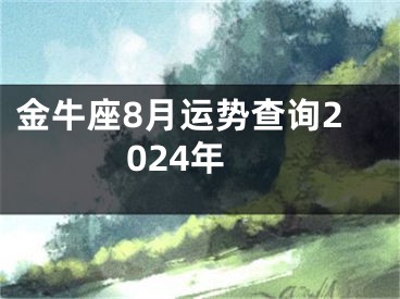 金牛座8月运势查询2024年