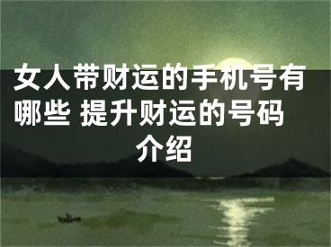 女人带财运的手机号有哪些 提升财运的号码介绍