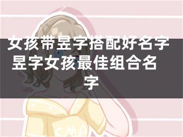 女孩带昱字搭配好名字 昱字女孩最佳组合名字