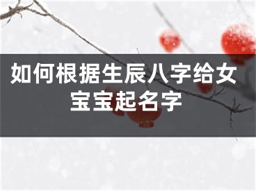 如何根据生辰八字给女宝宝起名字