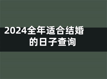 2024全年适合结婚的日子查询