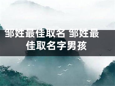 邹姓最佳取名 邹姓最佳取名字男孩