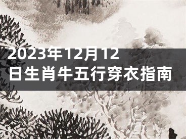 2023年12月12日生肖牛五行穿衣指南