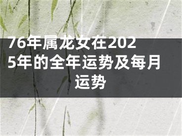 76年属龙女在2025年的全年运势及每月运势