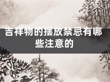 吉祥物的摆放禁忌有哪些注意的