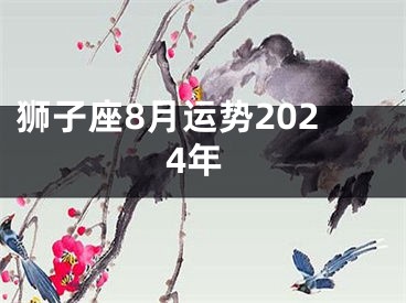 狮子座8月运势2024年