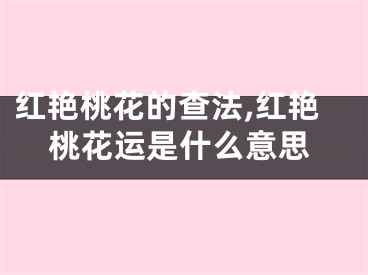 红艳桃花的查法,红艳桃花运是什么意思
