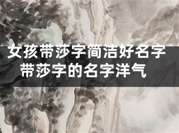 女孩带莎字简洁好名字 带莎字的名字洋气