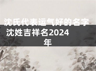 沈氏代表运气好的名字 沈姓吉祥名2024年