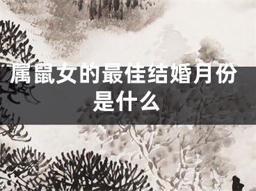 属鼠女的最佳结婚月份是什么