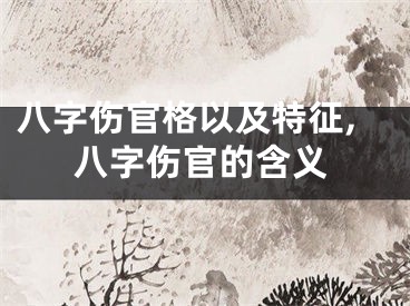 八字伤官格以及特征,八字伤官的含义