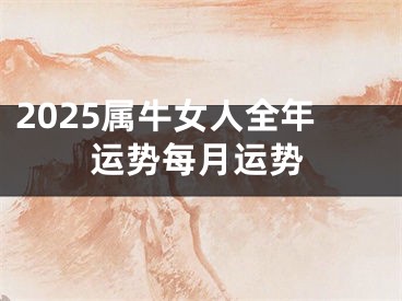 2025属牛女人全年运势每月运势
