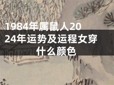 1984年属鼠人2024年运势及运程女穿什么颜色