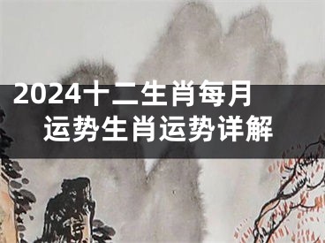 2024十二生肖每月运势生肖运势详解