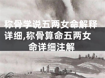 称骨学说五两女命解释详细,称骨算命五两女命详细注解