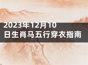 2023年12月10日生肖马五行穿衣指南