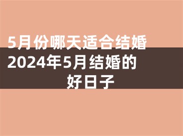 5月份哪天适合结婚 2024年5月结婚的好日子