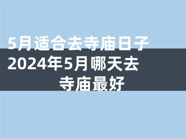 5月适合去寺庙日子 2024年5月哪天去寺庙最好