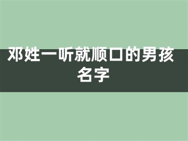 邓姓一听就顺口的男孩名字