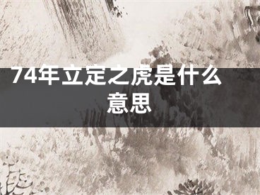 74年立定之虎是什么意思