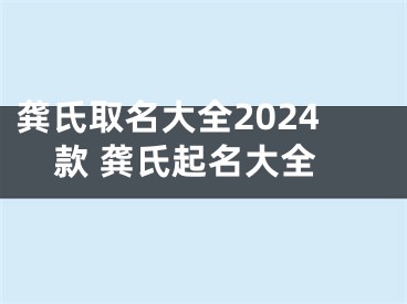 龚氏取名大全2024款 龚氏起名大全
