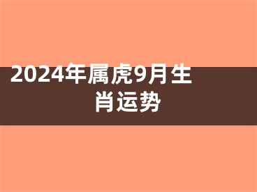 2024年属虎9月生肖运势