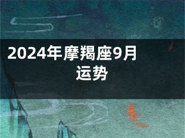 2024年摩羯座9月运势