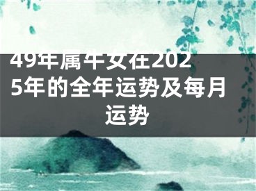 49年属牛女在2025年的全年运势及每月运势
