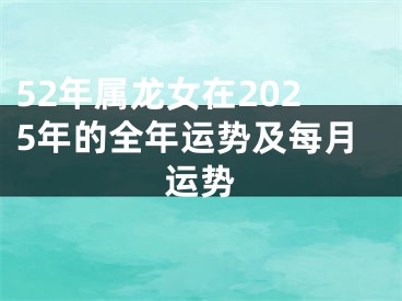 52年属龙女在2025年的全年运势及每月运势