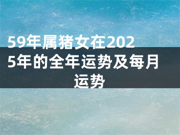 59年属猪女在2025年的全年运势及每月运势