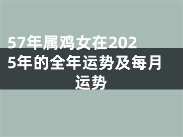 57年属鸡女在2025年的全年运势及每月运势