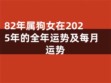 82年属狗女在2025年的全年运势及每月运势
