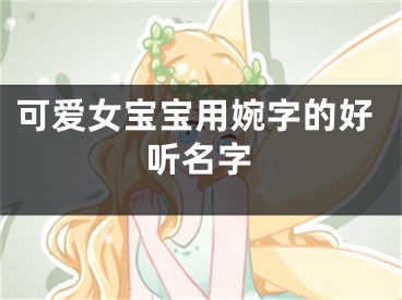 可爱女宝宝用婉字的好听名字