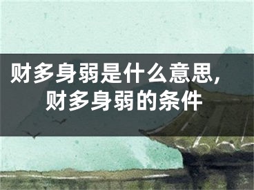 财多身弱是什么意思,财多身弱的条件