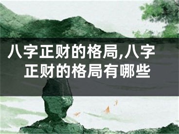 八字正财的格局,八字正财的格局有哪些