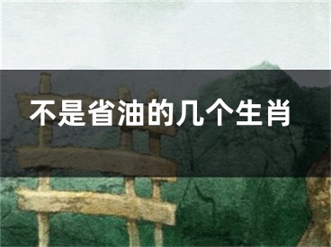 不是省油的几个生肖