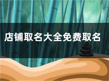 店铺取名大全免费取名