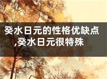 癸水日元的性格优缺点,癸水日元很特殊