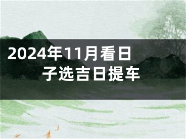 2024年11月看日子选吉日提车