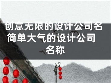 创意无限的设计公司名 简单大气的设计公司名称