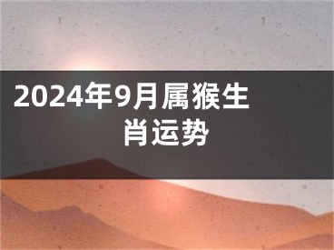 2024年9月属猴生肖运势